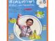 แบบฝึกทักษะสังคมศึกษา ศาสนา และวัฒนธรรมป.5 /122530005000301 #ฉบับปรังปรุง2560 #วัฒนาพานิช(วพ)