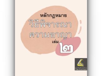 หลักกฎหมาย วิธีพิจารณาความอาญา เล่ม 2 (ศ.ณรงค์ ใจหาญ) ปีที่พิมพ์ : สิงหาคม 2566 (ครั้งท่ี 7)