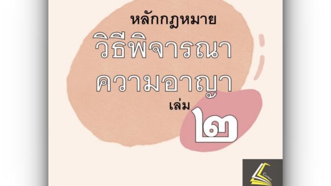 หลักกฎหมาย วิธีพิจารณาความอาญา เล่ม 2 (ศ.ณรงค์ ใจหาญ) ปีที่พิมพ์ : สิงหาคม 2566 (ครั้งท่ี 7)