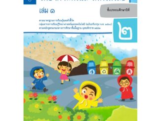 แบบบันทึกกิจกรรมรายวิชาพื้นฐานวิทยาศาสตร์และเทคโนโลยี ป.2 เล่ม 1