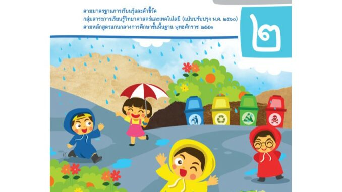 แบบบันทึกกิจกรรมรายวิชาพื้นฐานวิทยาศาสตร์และเทคโนโลยี ป.2 เล่ม 1