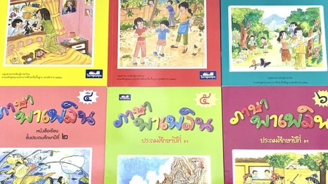 หนังสือเรียน ภาษาไทย ป.1 ป.2 ป.3 ชุด ภาษาพาเพลิน