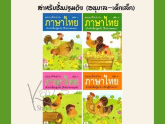 ขายดีมาก !! แบบหัดอ่านภาษาไทยเล่ม 1-4 สำหรับชั้นปฐมวัย (อนุบาล-เด็กเล็ก)(ขายแยกเล่ม)(อักษรา)