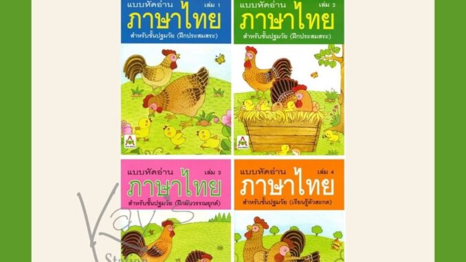 ขายดีมาก !! แบบหัดอ่านภาษาไทยเล่ม 1-4 สำหรับชั้นปฐมวัย (อนุบาล-เด็กเล็ก)(ขายแยกเล่ม)(อักษรา)