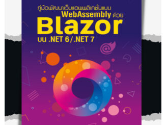 คู่มือพัฒนาเว็บแอพพลิเคชั่นแบบ WebAssembly ด้วย Blazor บน .NET 6/.NET | ASP.NET Core MVC บน .NET 5/.NET 6