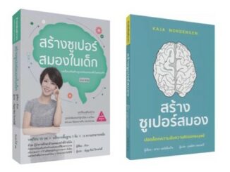 สร้างซูเปอร์สมองในเด็ก |สร้างซูเปอร์สมอง ปลดล็อกความลับความคิดของมนุษย์ /วารา