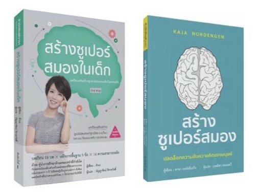 สร้างซูเปอร์สมองในเด็ก |สร้างซูเปอร์สมอง ปลดล็อกความลับความคิดของมนุษย์ /วารา