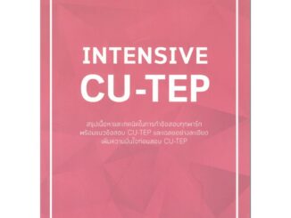 Chulabook  INTENSIVE CU-TEP : ณัฐพนธ์ เมธาภาคย์ (MR. BUFF) และคณะ 9786164858718