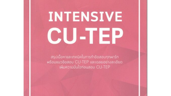 Chulabook  INTENSIVE CU-TEP : ณัฐพนธ์ เมธาภาคย์ (MR. BUFF) และคณะ 9786164858718