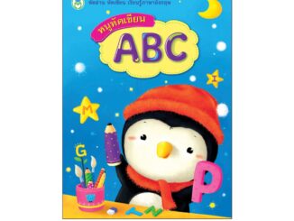 Book World หนังสือเด็ก แบบฝึก หนูหัดเขียน ABC