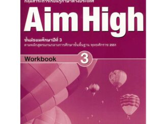 Se-ed (ซีเอ็ด) : หนังสือ แบบฝึกหัด Aim High 3 ชั้นมัธยมศึกษาปีที่ 3 (P)