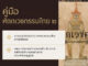 หนังสือ คู่มือปฏิบัติงานหัตถเวชกรรมไทย เล่มที่ 2 (นวดไทย)