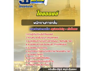 แนวข้อสอบพนักงานการกลั่น ไทยออยล์