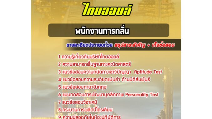 แนวข้อสอบพนักงานการกลั่น ไทยออยล์