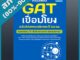 สรุปสอบ GAT เชื่อมโยง ฉบับอัปเดตแนวข้อสอบปี 63-64 (4492059)