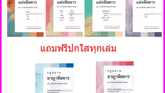 (แถมปกใส) ชุดรวมกฎหมายพิสดาร แพ่ง 1-4 อาญา 1-2 ฉบับปรับปรุงใหม่ ปี 2566 (รวม 6 เล่ม) TBK0782 วิเชียร ดิเรกอุดมศักดิ์ ...