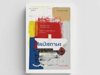 Gypzy(ยิปซี) หนังสือศิลป์สถานะ State of the Art; On Thai Contemporary art