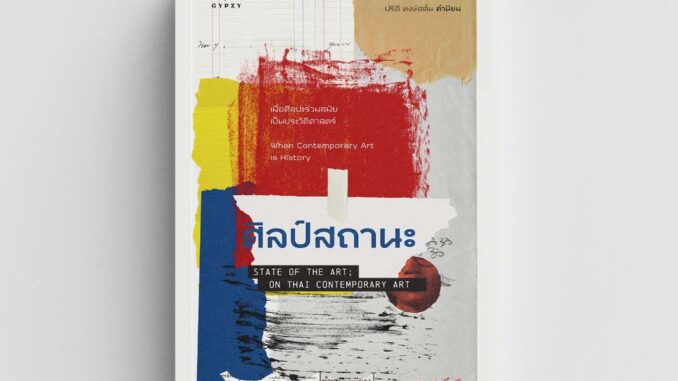 Gypzy(ยิปซี) หนังสือศิลป์สถานะ State of the Art; On Thai Contemporary art