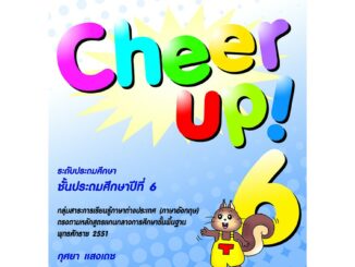 Cheer Up! 6  รหัสสินค้า7371210130  BY MAC EDUCATION (สำนักพิมพ์แม็ค)