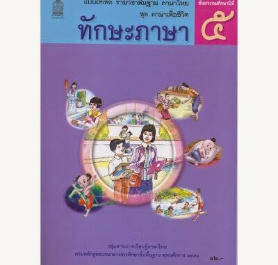 แบบฝึกหัดพื้นฐาน ชุดภาษาเพื่อชีวิต ทักษะภาษา ป.5