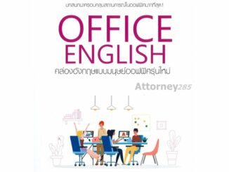 Office English คล่องอังกฤษแบบมนุษย์ออฟฟิศรุ่นใหม่