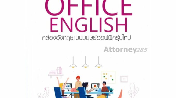 Office English คล่องอังกฤษแบบมนุษย์ออฟฟิศรุ่นใหม่