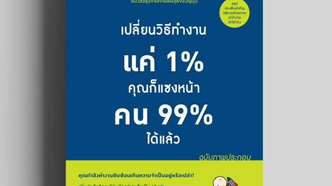 เปลี่ยนวิธีทำงานแค่ 1% คุณก็แซงหน้าคน 99% ได้แล้ว [ ฉบับภาพประกอบ ] วีเลิร์น welearn