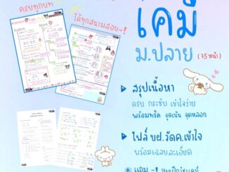 สรุปเคมี ม.ปลาย TCAS ครบทุกบท! เขียนโดยพี่แพทย์จุฬา พิเศษแถมแบบฝึกหัด+เฉลย สอบ 9วิชาสามัญ A-level