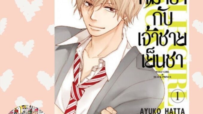 ยัยหมาป่ากับเจ้าชายเย็นชา เล่ม 1-16 มือ 1 พร้อมส่ง