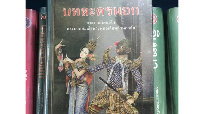 พร้อมส่ง หนังสือ บทละครนอก ปกแข็ง มือ 1 ใหม่ในซีล พระราชนิพนธ์ในพระบาทสมเด็จพระพุทธเลิศหล้านภาลัย #บท #ละคร #ละครนอก