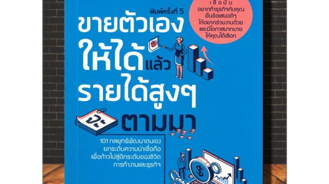 หนังสือ ขายตัวเองให้ได้แล้วรายได้สูงๆ จะตามมา : การพัฒนาตนเอง ความสำเร็จ การดำเนินชีวิต จิตวิทยาประยุกต์