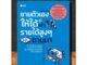 หนังสือ ขายตัวเองให้ได้แล้วรายได้สูงๆ จะตามมา : การพัฒนาตนเอง ความสำเร็จ การดำเนินชีวิต จิตวิทยาประยุกต์