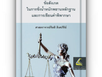 ข้อสังเกตในการชั่งน้ำหนักพยานหลักฐานและการเขียนคำพิพากษา (ศ.จิตติ ติงศภัทิย์) พิมพ์ : มี.ค.67 (ครั้งที่ 9)