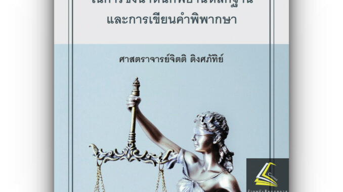 ข้อสังเกตในการชั่งน้ำหนักพยานหลักฐานและการเขียนคำพิพากษา (ศ.จิตติ ติงศภัทิย์) พิมพ์ : มี.ค.67 (ครั้งที่ 9)