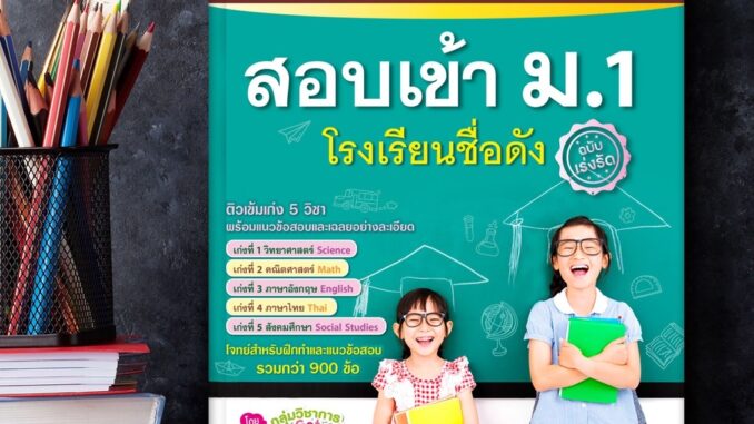 ติวเข้ม เก่ง 5 วิชา สอบเข้า ม.1 โรงเรียนชื่อดัง วิทยาศาสตร์ Science คณิตศาสตร์ Math ภาษาอังกฤษ English ภาษาไทย สังคม