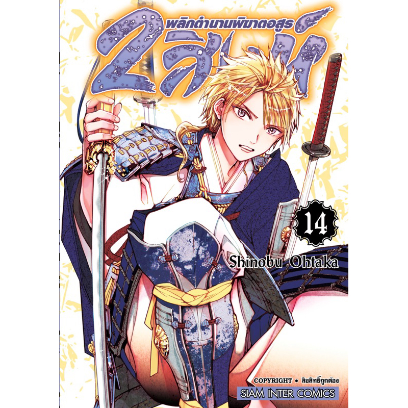 (19 พร้อมส่ง)2 สิงห์พลิกตำนานพิฆาตอสูร เล่ม 1-18 [แยกเล่ม] ใหม่มือหนึ่ง