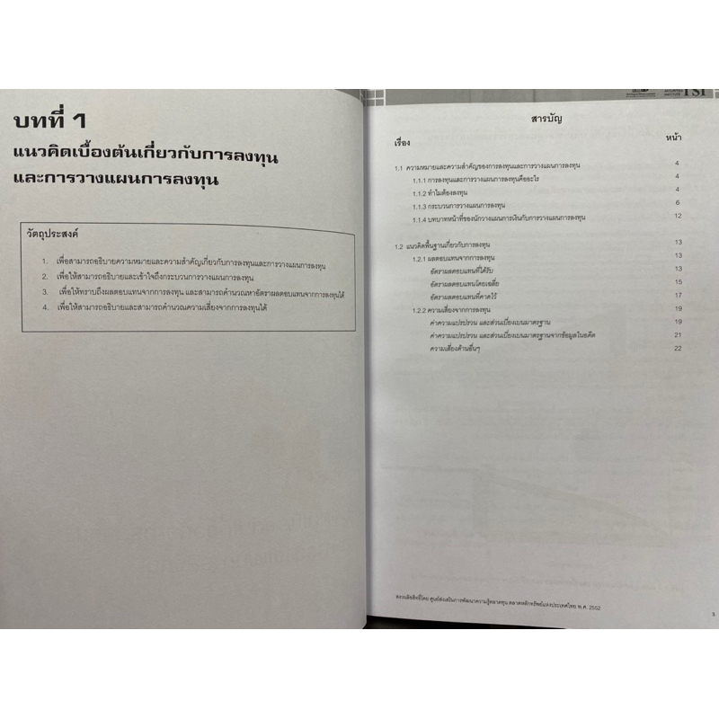 9786167227092 หลักสูตรวางแผนการเงิน :ชุดวิชาที่ 2 การวางแผนการลงทุน