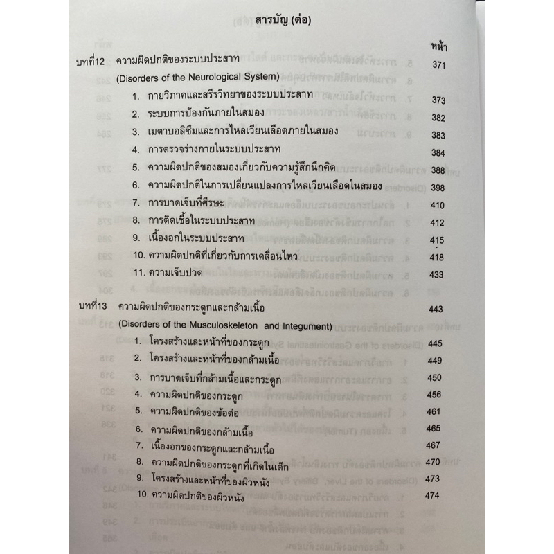 9786168010150 c111 พยาธิสรีรวิทยา :สำหรับนักศึกษาพยาบาลและวิทยาศาสตร์สุขภาพ (อรพินท์ สีขาว )