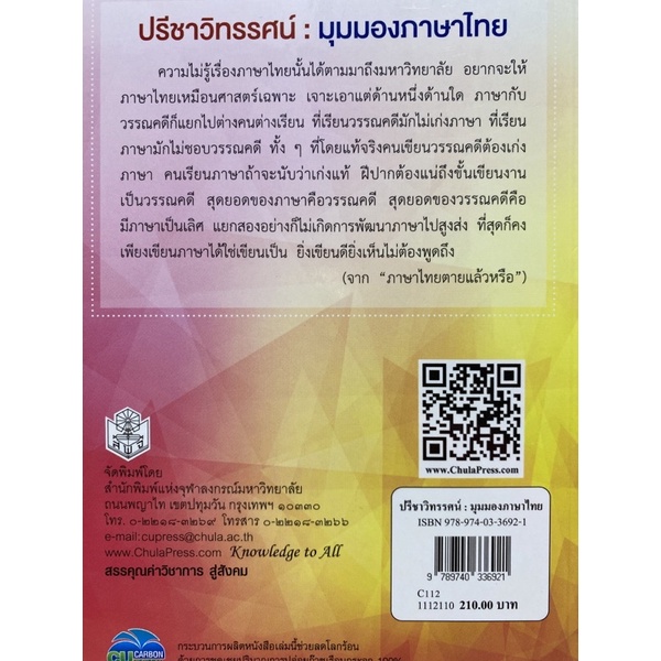 9789740336921  ปรีชาวิทรรศน์ มุมมองภาษาไทย