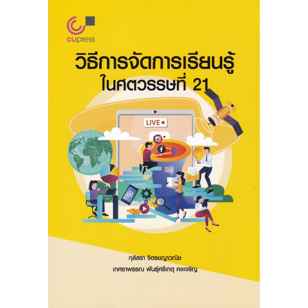 9789740339229 c112 วิธีการจัดการเรียนรู้ในศตวรรษที่ 21 ( กุลิสรา จิตรชญาวณิช และคณะ )