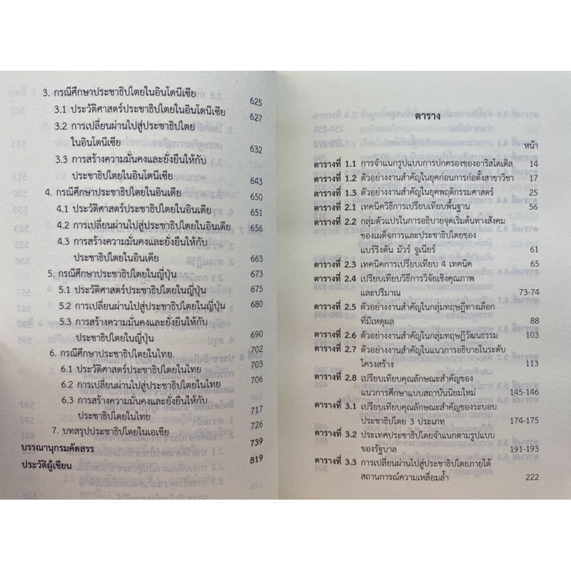 9789740342847 c112 การเมืองเปรียบเทียบ ทฤษฎี แนวคิด และกรณีศึกษา (COMPARATIVE POLITICS: THEORIES, CONCEPTS & CASE STUDI