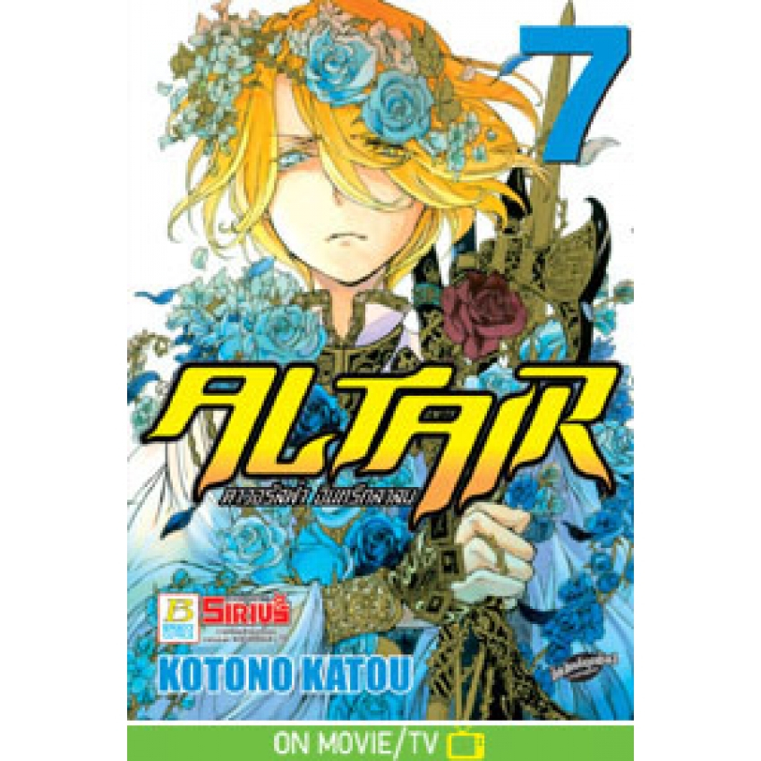 ALTAIR ดาวจรัสฟ้า อินทรีถลาลม แยกเล่ม 1-24 ล่าสุด มือ1