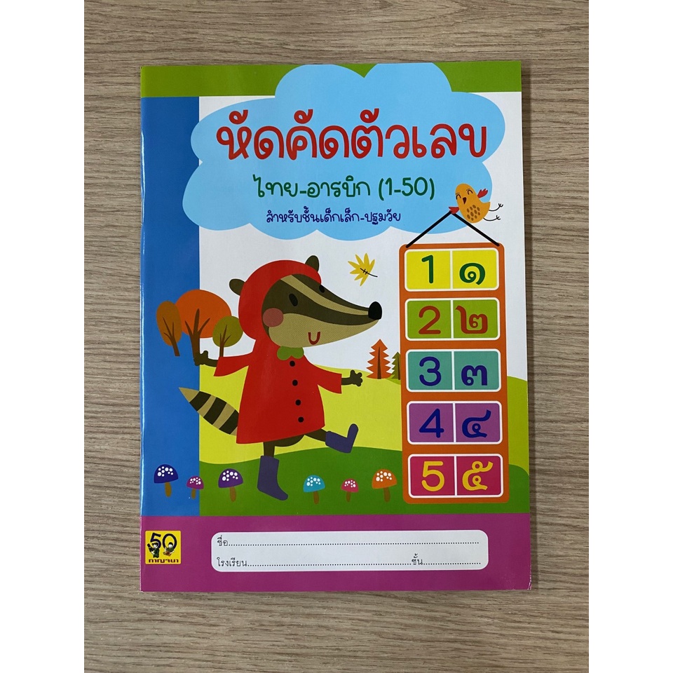 Aksara for kids หนังสือ แบบฝึกหัดหัด คัดตัวเลข ไทย อารบิค 1-50