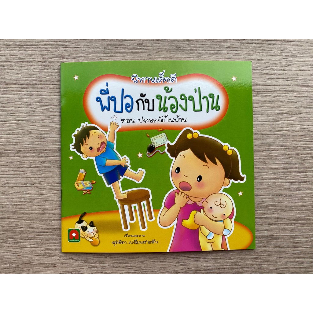 Aksara for kids หนังสือเด็ก นิทาน พี่ปอกับน้องป่าน ตอน ปลอดภัยในบ้าน