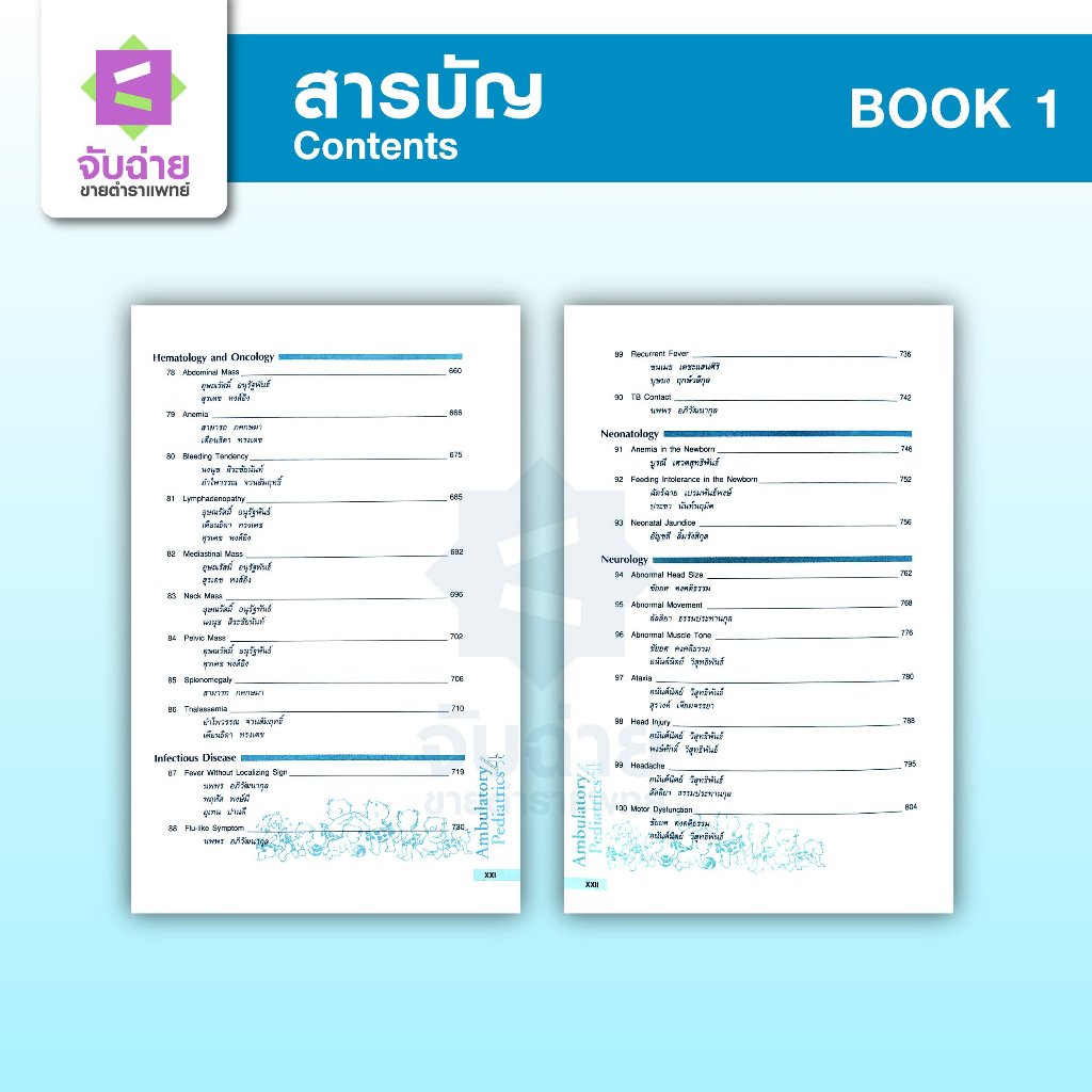 Ambulatory Pediatric 4 Set 2 เล่ม