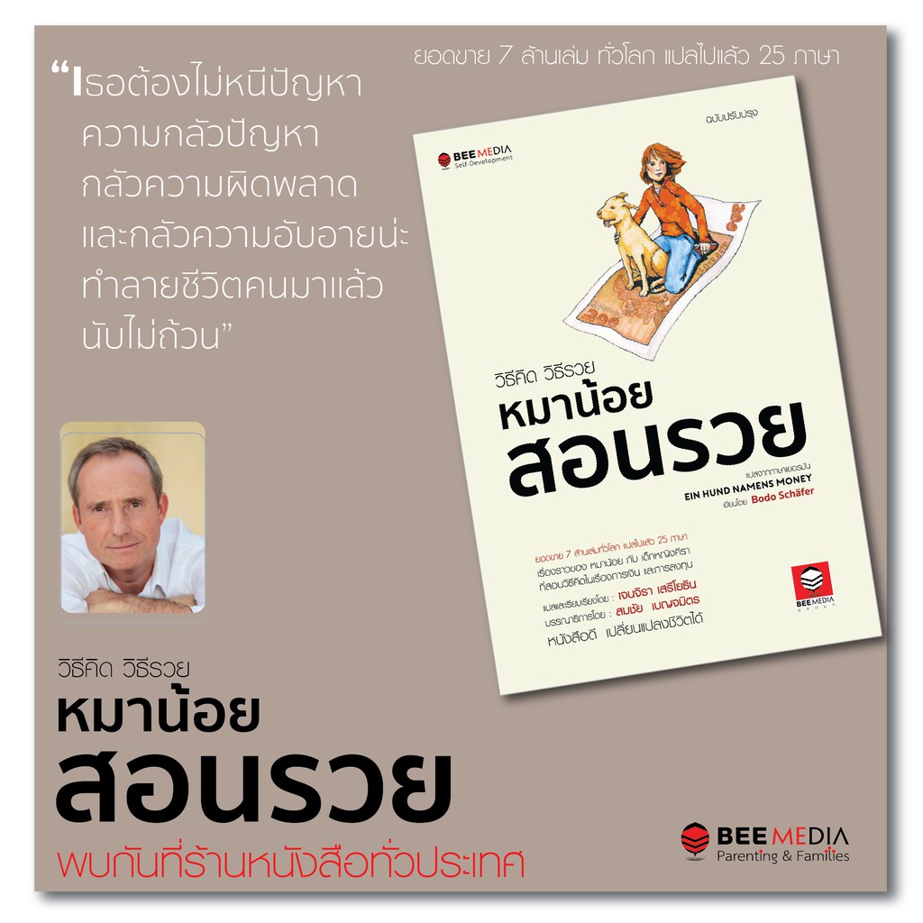 BeeMedia(บี มีเดีย) หนังสือ  วิธีคิด วิธีรวย  หมาน้อยสอนรวย - ฉบับปรับปรุง หนังสือพัฒนาตนเอง