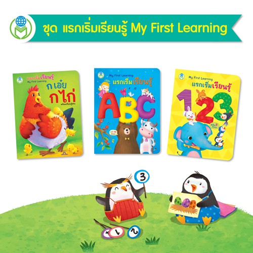 Book World หนังสือเด็ก บอร์ดบุ๊ค ชุด แรกเริ่มเรียนรู้ My First Learning  (3 เล่ม)