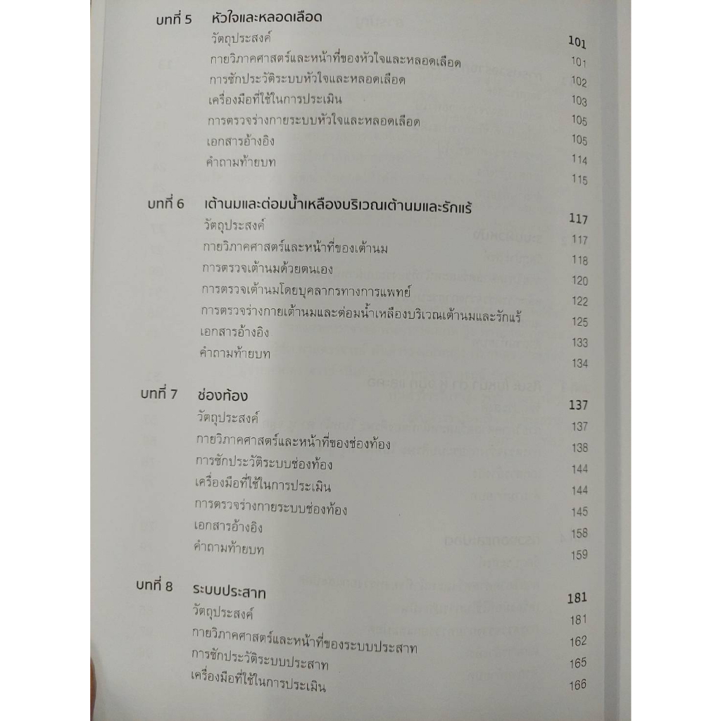 Chulabook(ศูนย์หนังสือจุฬาฯ) |C111หนังสือ9786165654012การตรวจร่างกาย การประเมินภาวะสุขภาพสำหรับพยาบาล