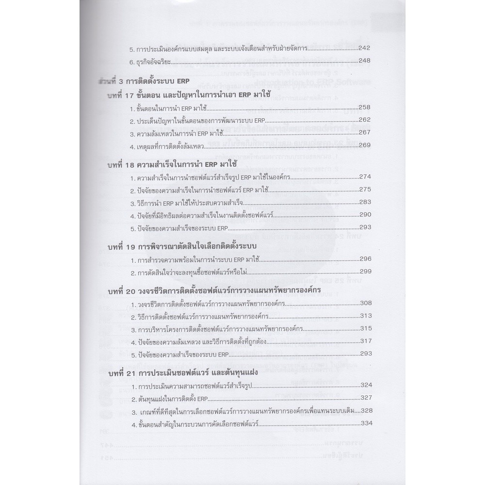 DKTODAY หนังสือ คู่มือซอฟต์แวร์การวางแผนทรัพยากรองค์กร (Enterprise Resource Planning Software Handbook)