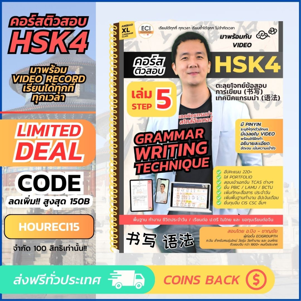 [ECITutor - SET5 เล่ม] HSK4 หนังสือเรียน ภาษาจีน - หลักสูตรพื้นฐาน ฟัง อ่าน แกรมม่า 5 Steps - พร้อม Video เรียนออนไลน์